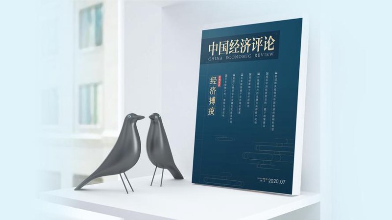 经济评论